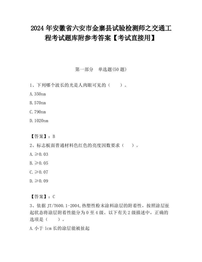 2024年安徽省六安市金寨县试验检测师之交通工程考试题库附参考答案【考试直接用】