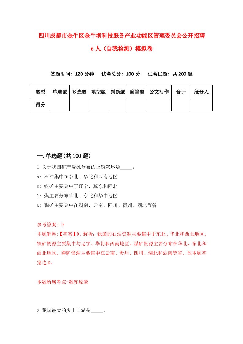 四川成都市金牛区金牛坝科技服务产业功能区管理委员会公开招聘6人自我检测模拟卷第9卷