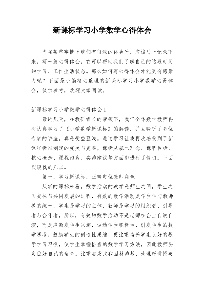 新课标学习小学数学心得体会