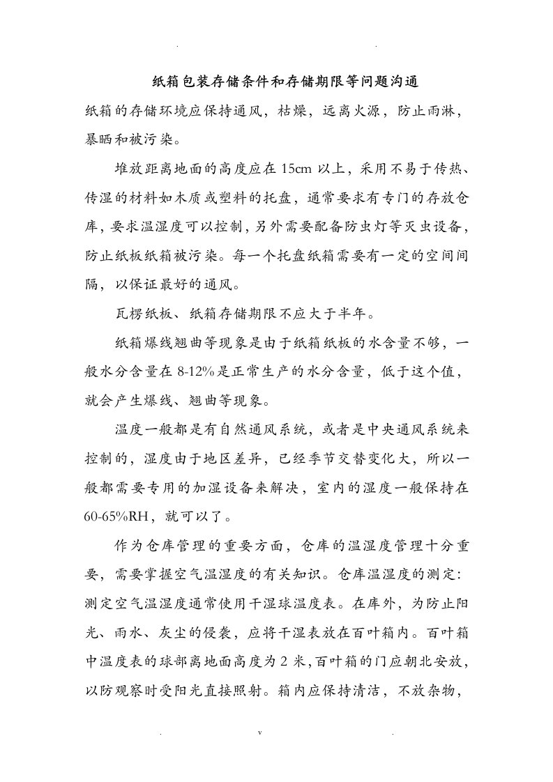 纸箱储存条件的要求