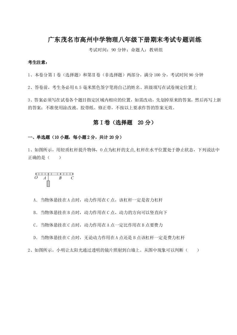 第二次月考滚动检测卷-广东茂名市高州中学物理八年级下册期末考试专题训练B卷（解析版）