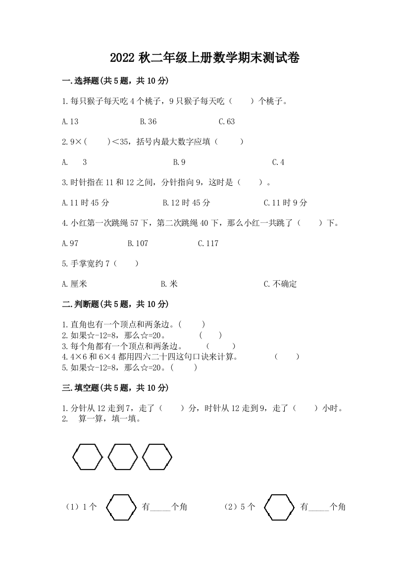 2022秋二年级上册数学期末测试卷带答案(培优b卷)