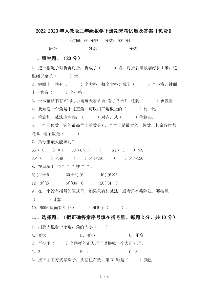 2022-2023年人教版二年级数学下册期末考试题及答案【免费】