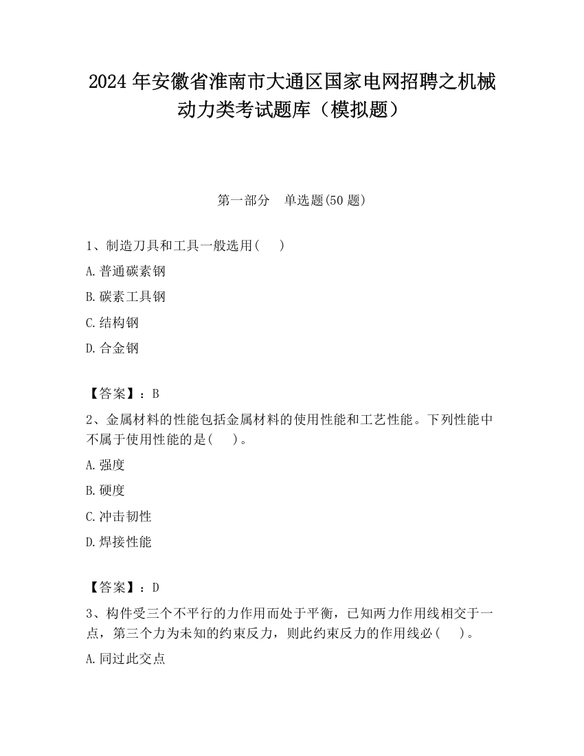 2024年安徽省淮南市大通区国家电网招聘之机械动力类考试题库（模拟题）