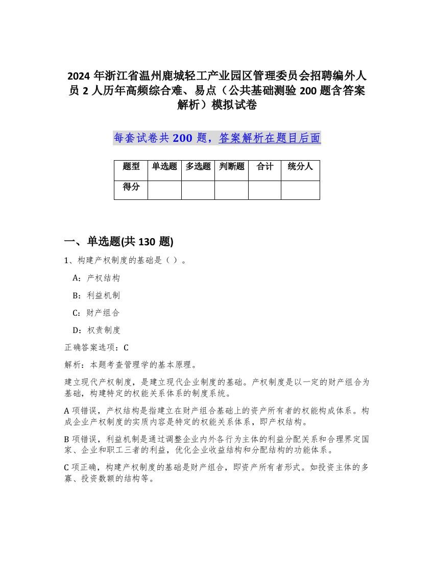 2024年浙江省温州鹿城轻工产业园区管理委员会招聘编外人员2人历年高频综合难、易点（公共基础测验200题含答案解析）模拟试卷