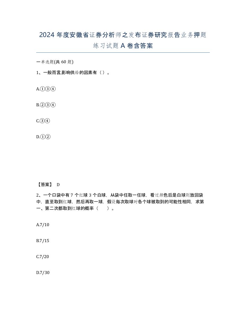 2024年度安徽省证券分析师之发布证券研究报告业务押题练习试题A卷含答案