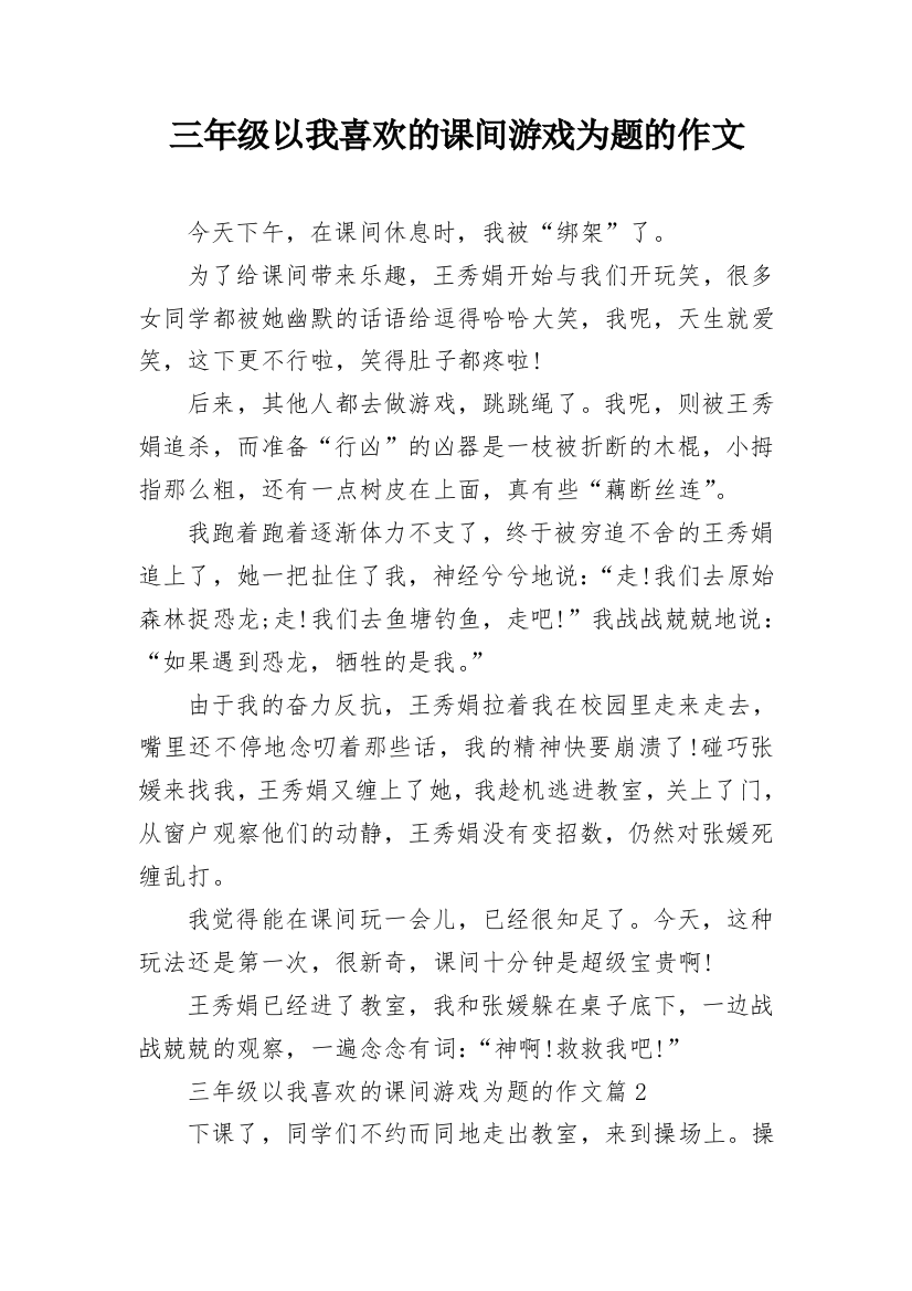 三年级以我喜欢的课间游戏为题的作文