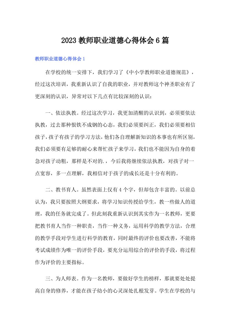 2023教师职业道德心得体会6篇