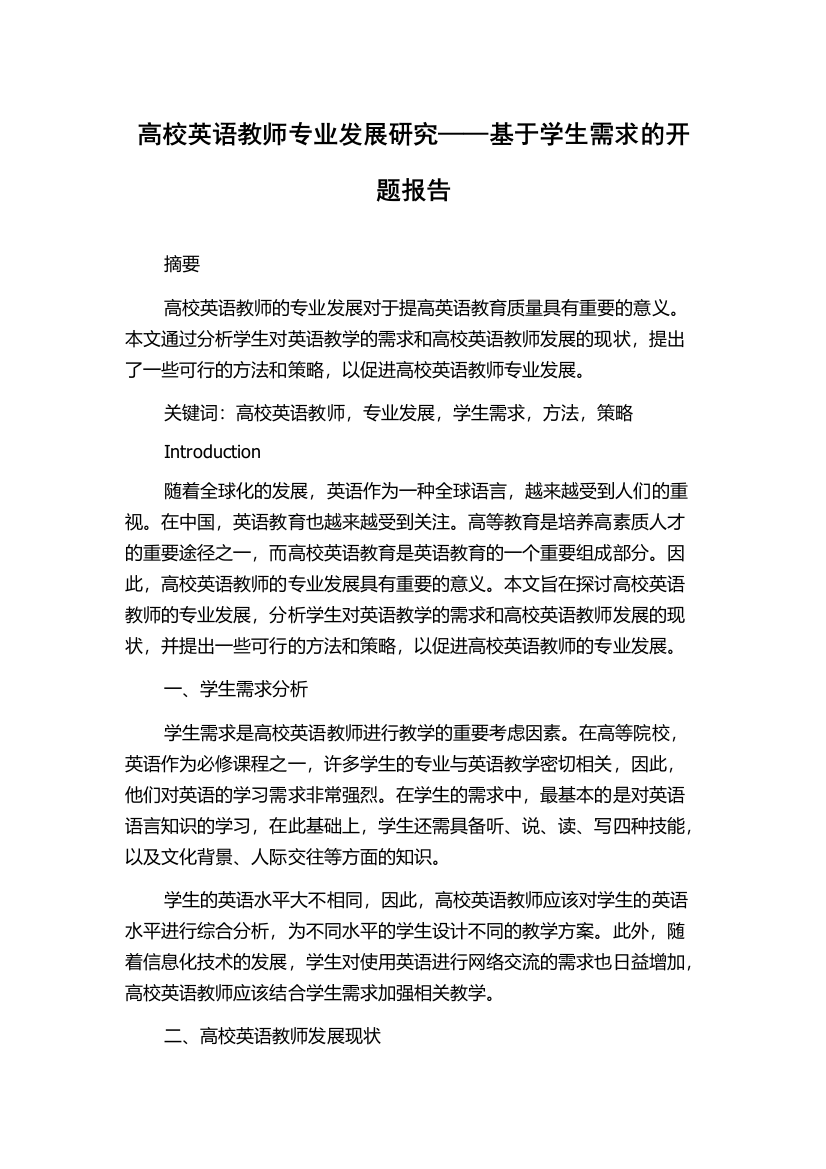 高校英语教师专业发展研究——基于学生需求的开题报告