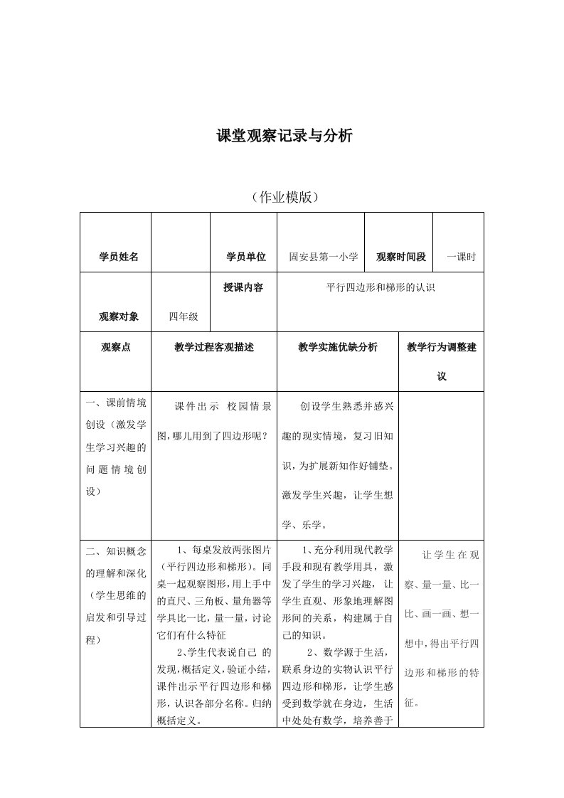 小学数学课堂观察记录与分析报告