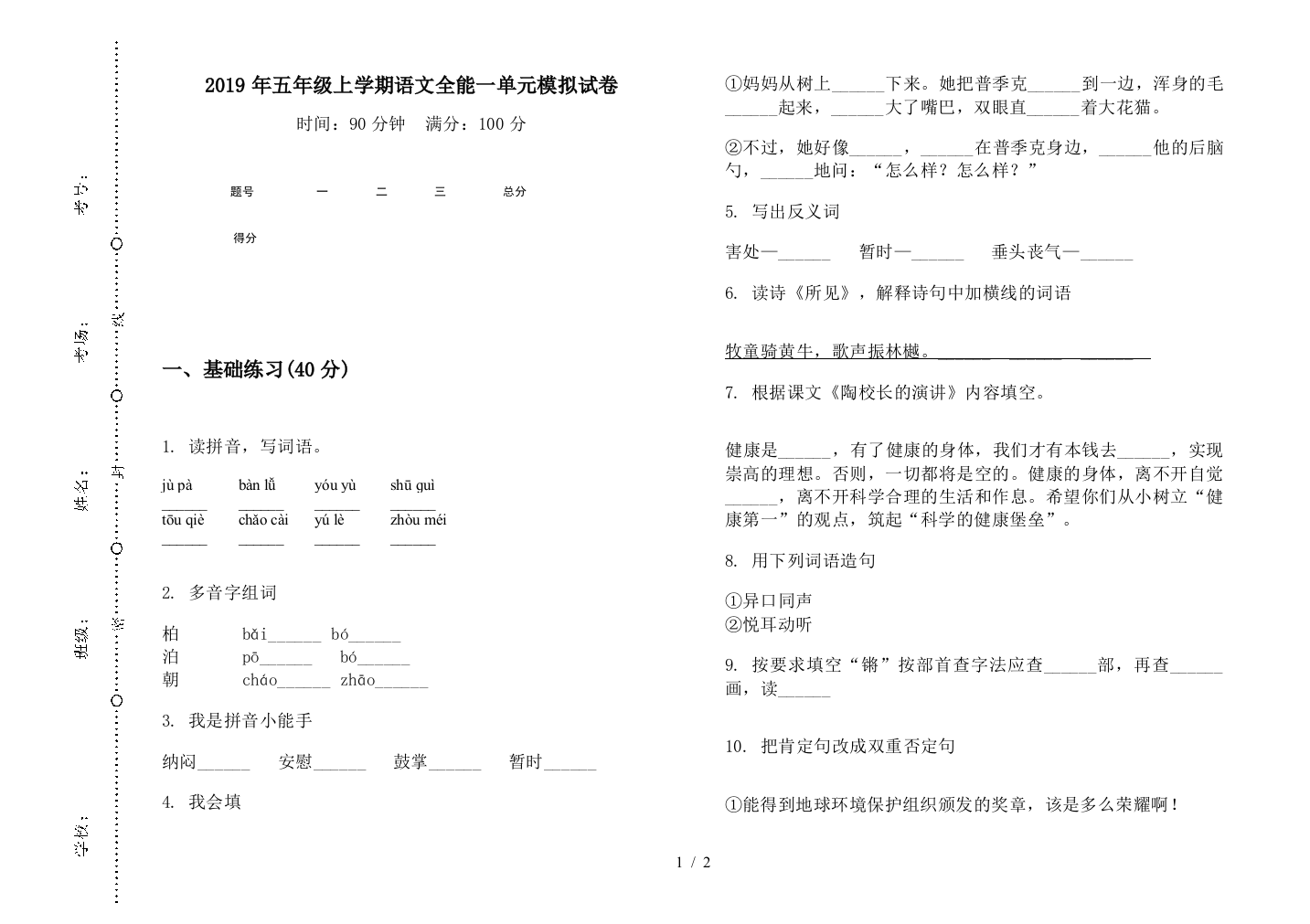 2019年五年级上学期语文全能一单元模拟试卷