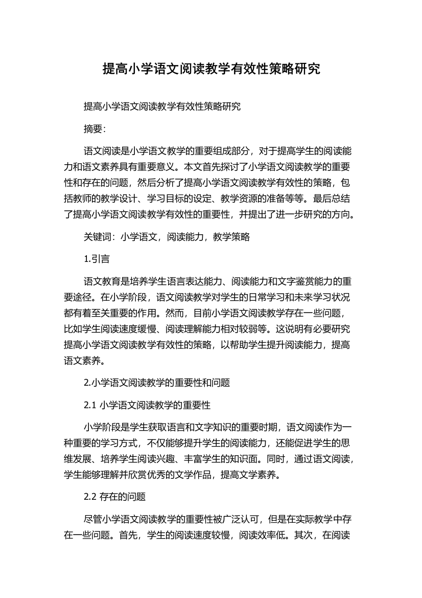 提高小学语文阅读教学有效性策略研究