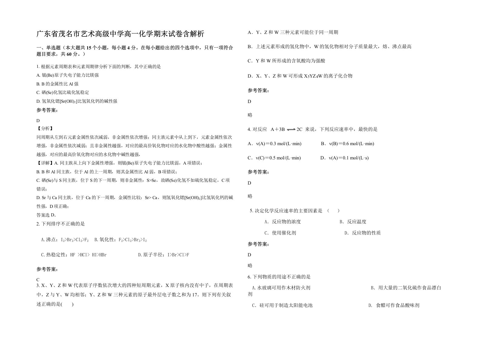 广东省茂名市艺术高级中学高一化学期末试卷含解析