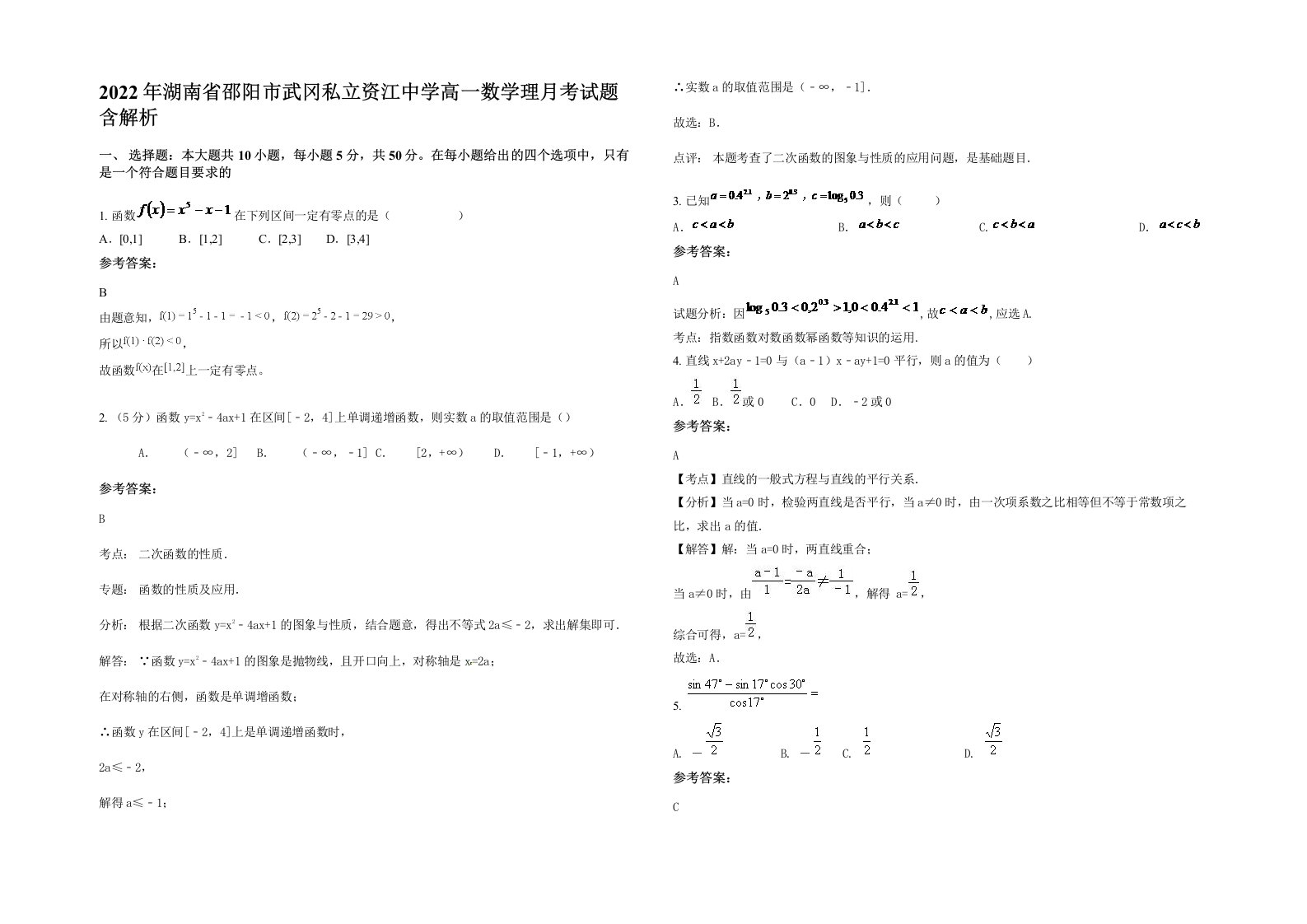 2022年湖南省邵阳市武冈私立资江中学高一数学理月考试题含解析