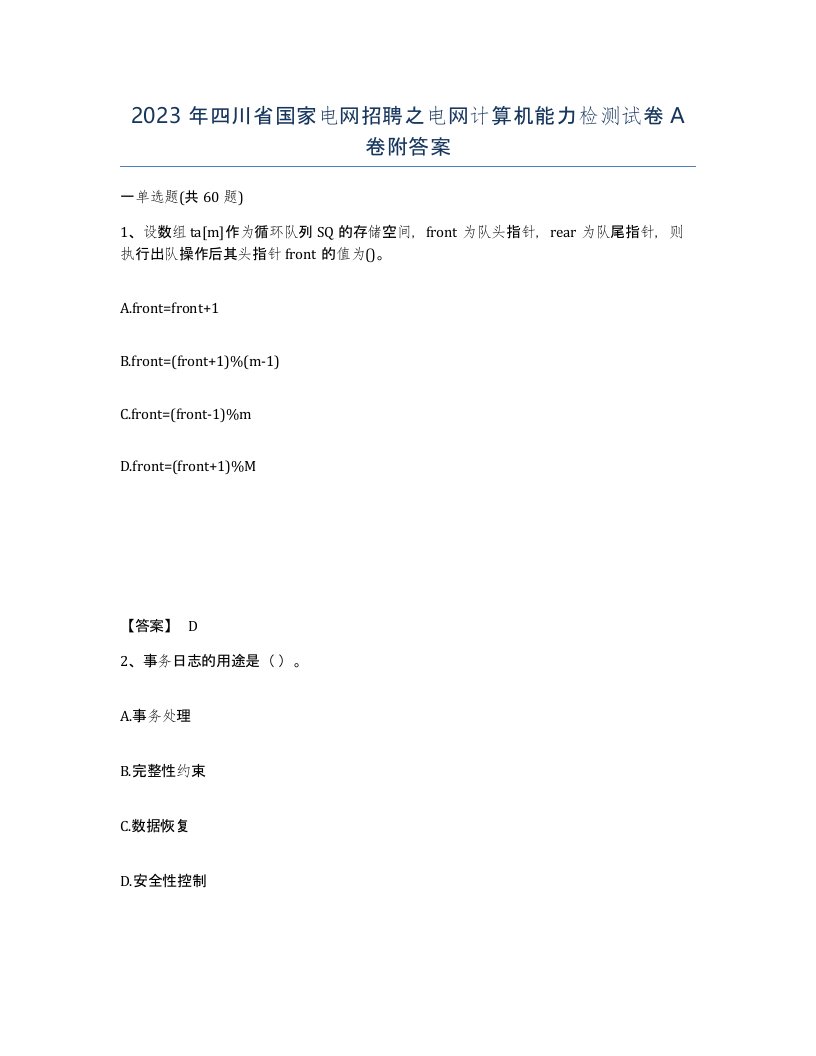 2023年四川省国家电网招聘之电网计算机能力检测试卷A卷附答案