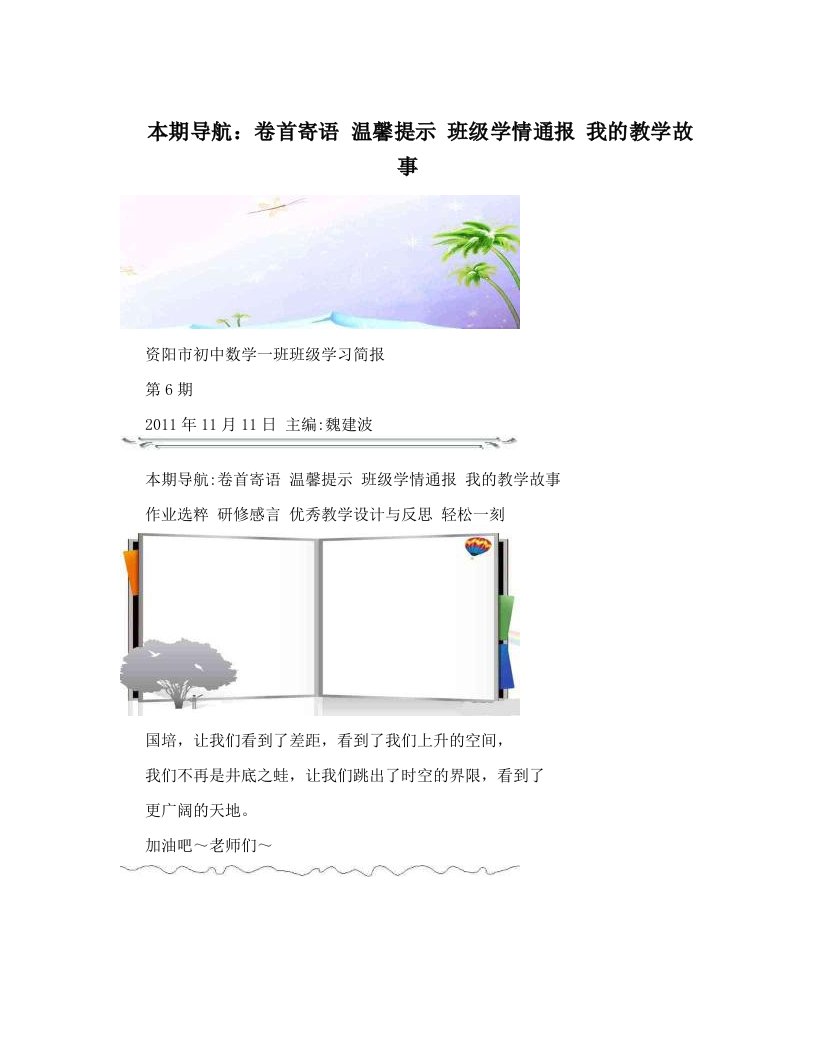 本期导航：卷首寄语+温馨提示+班级学情通报+我的教学故事