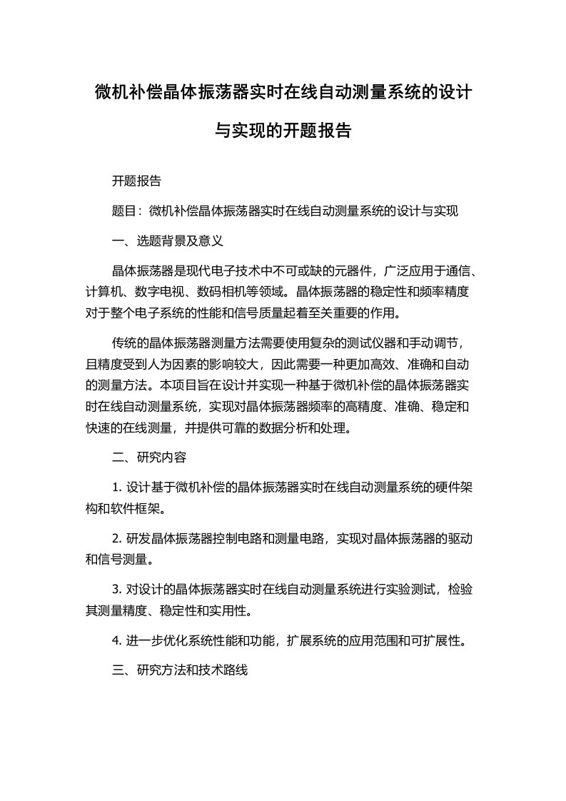 微机补偿晶体振荡器实时在线自动测量系统的设计与实现的开题报告