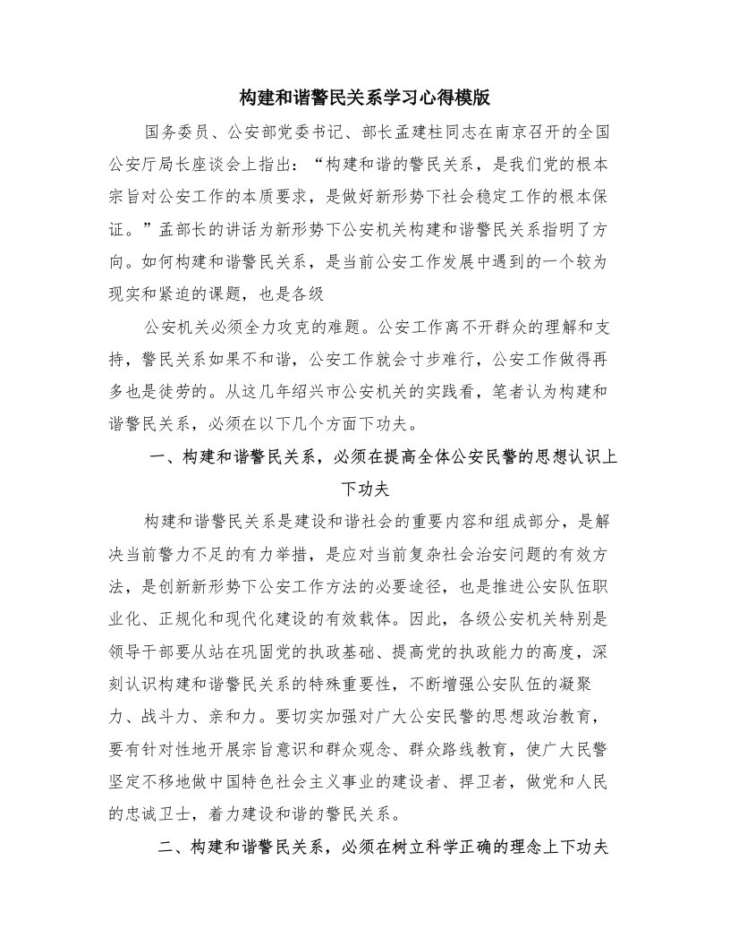 构建和谐警民关系学习心得模版