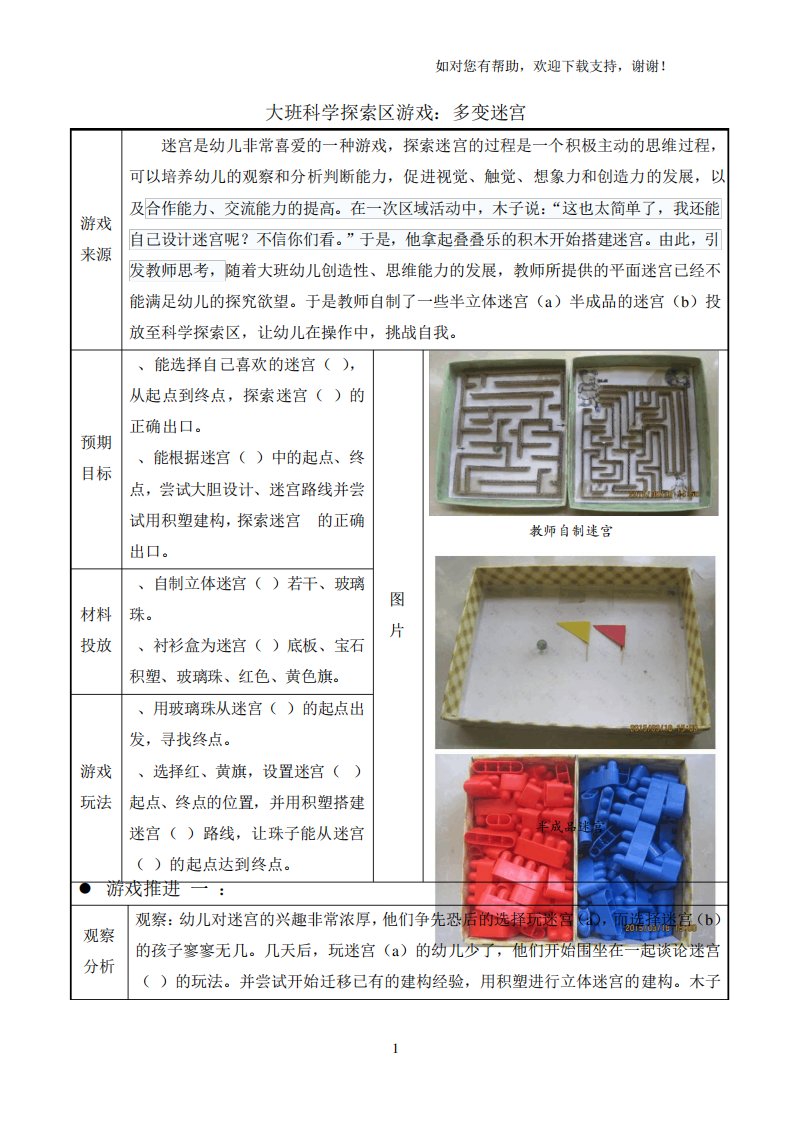 大班活动区游戏优秀教学案例多变迷宫