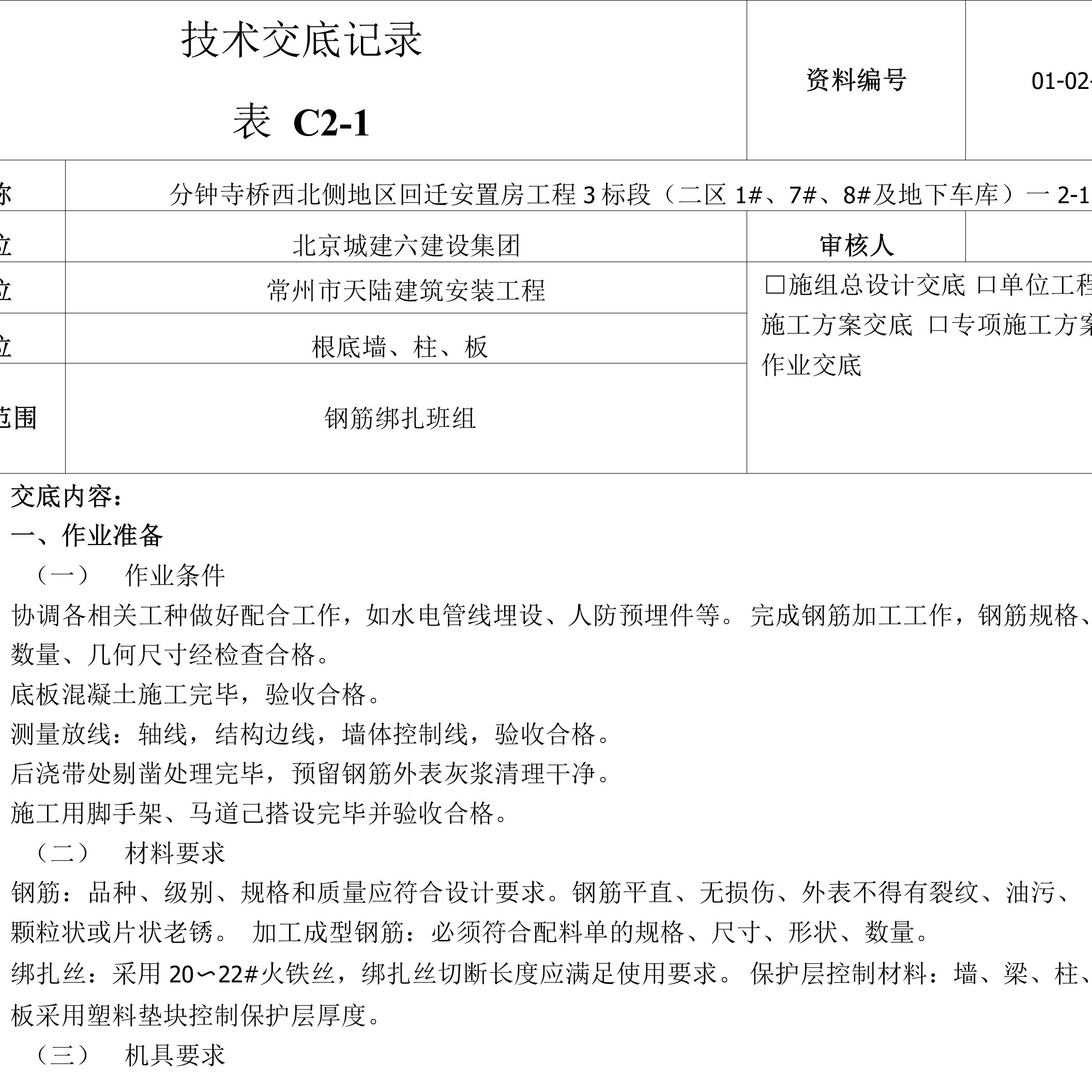 墙柱板钢筋绑扎技术交底