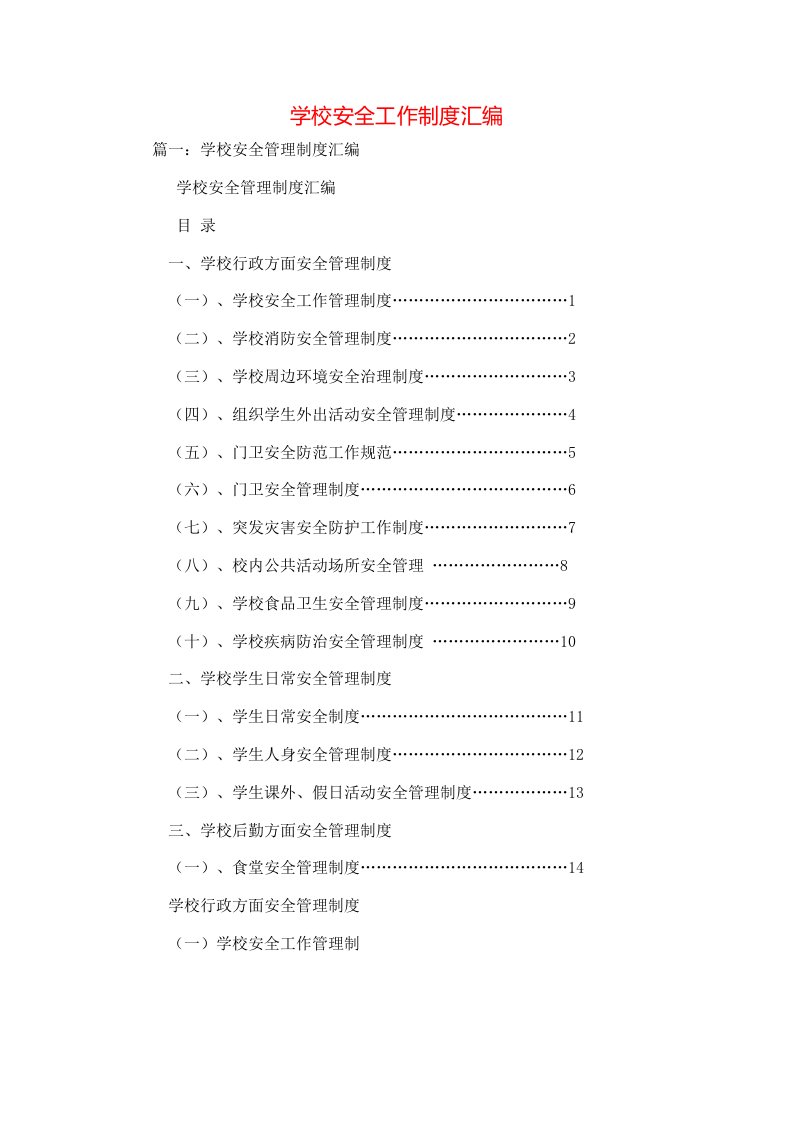 规章制度-学校安全工作制度汇编