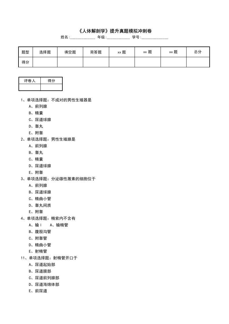 人体解剖学提升真题模拟冲刺卷