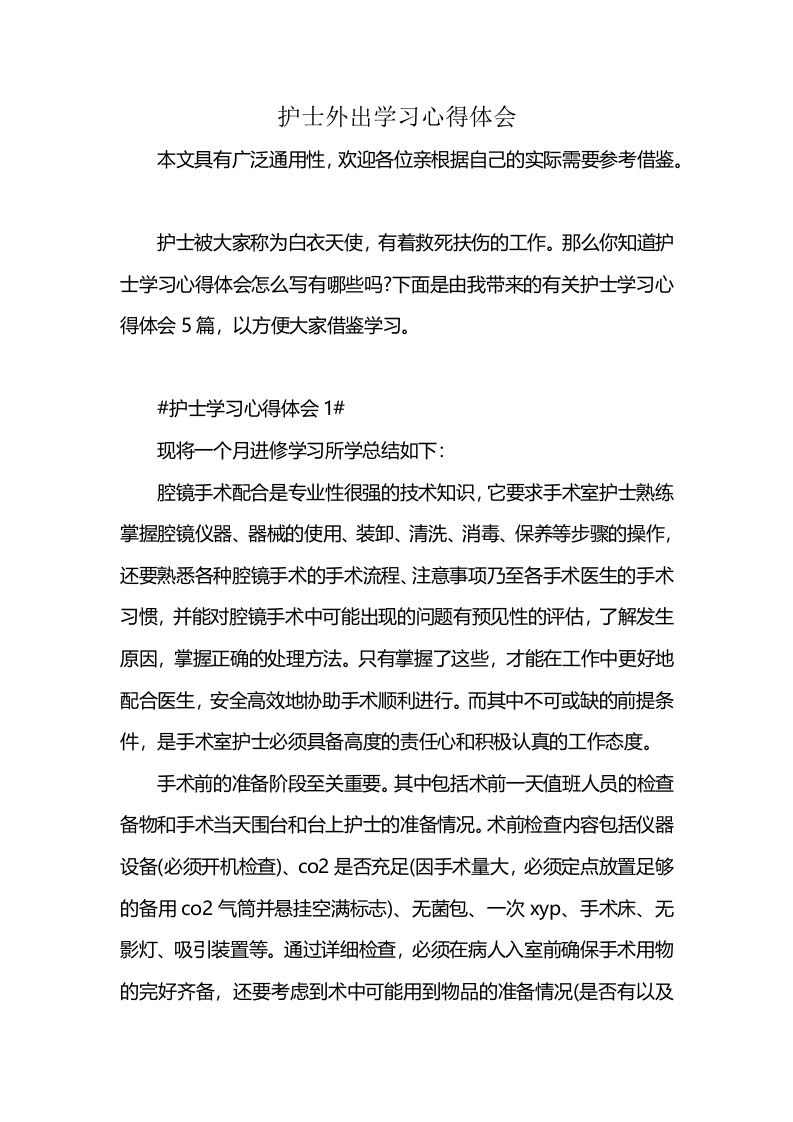 护士外出学习心得体会