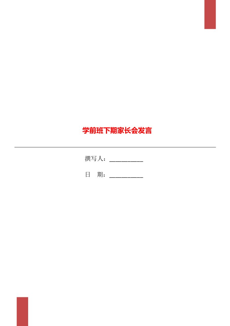 学前班下期家长会发言