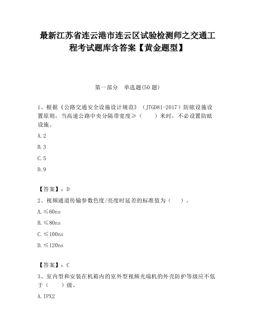 最新江苏省连云港市连云区试验检测师之交通工程考试题库含答案【黄金题型】