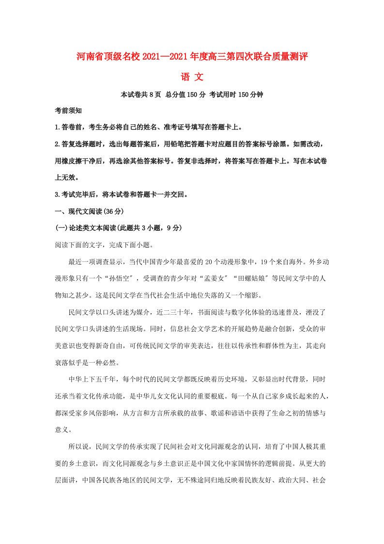 河南圣级名校高三语文第四次联合质量测评试题含解析