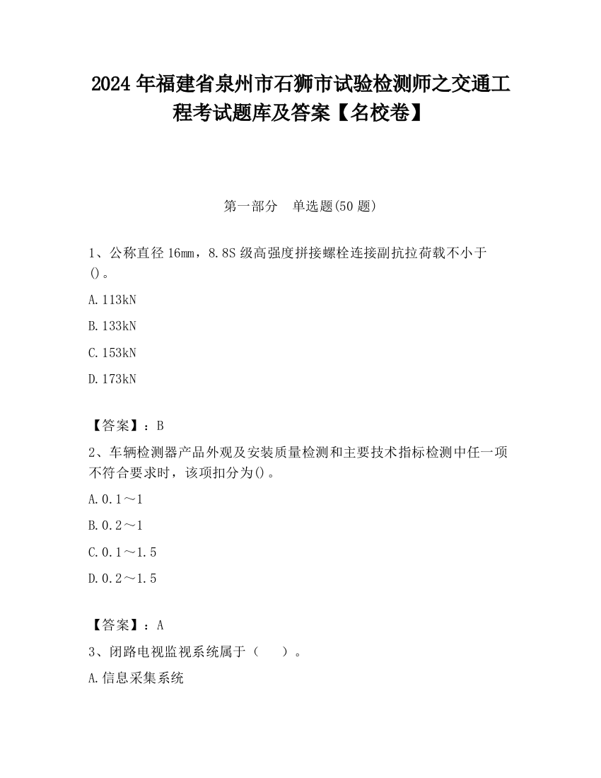 2024年福建省泉州市石狮市试验检测师之交通工程考试题库及答案【名校卷】