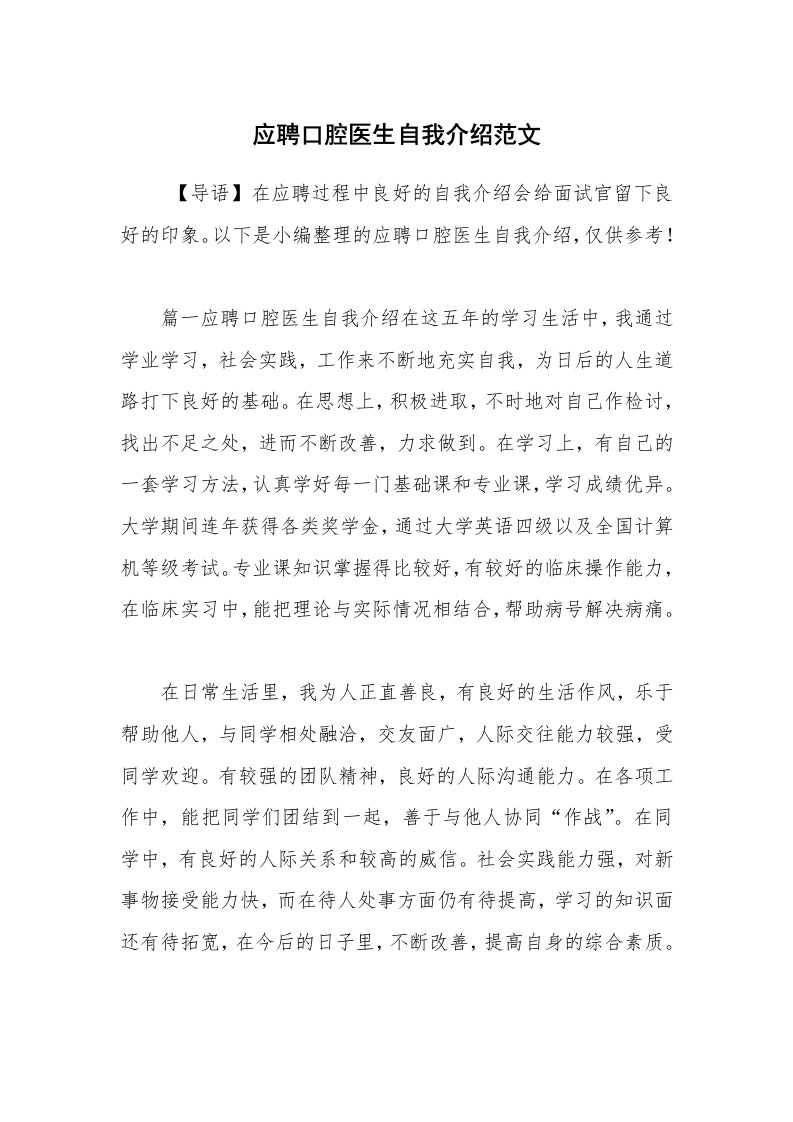 求职离职_自我介绍_应聘口腔医生自我介绍范文