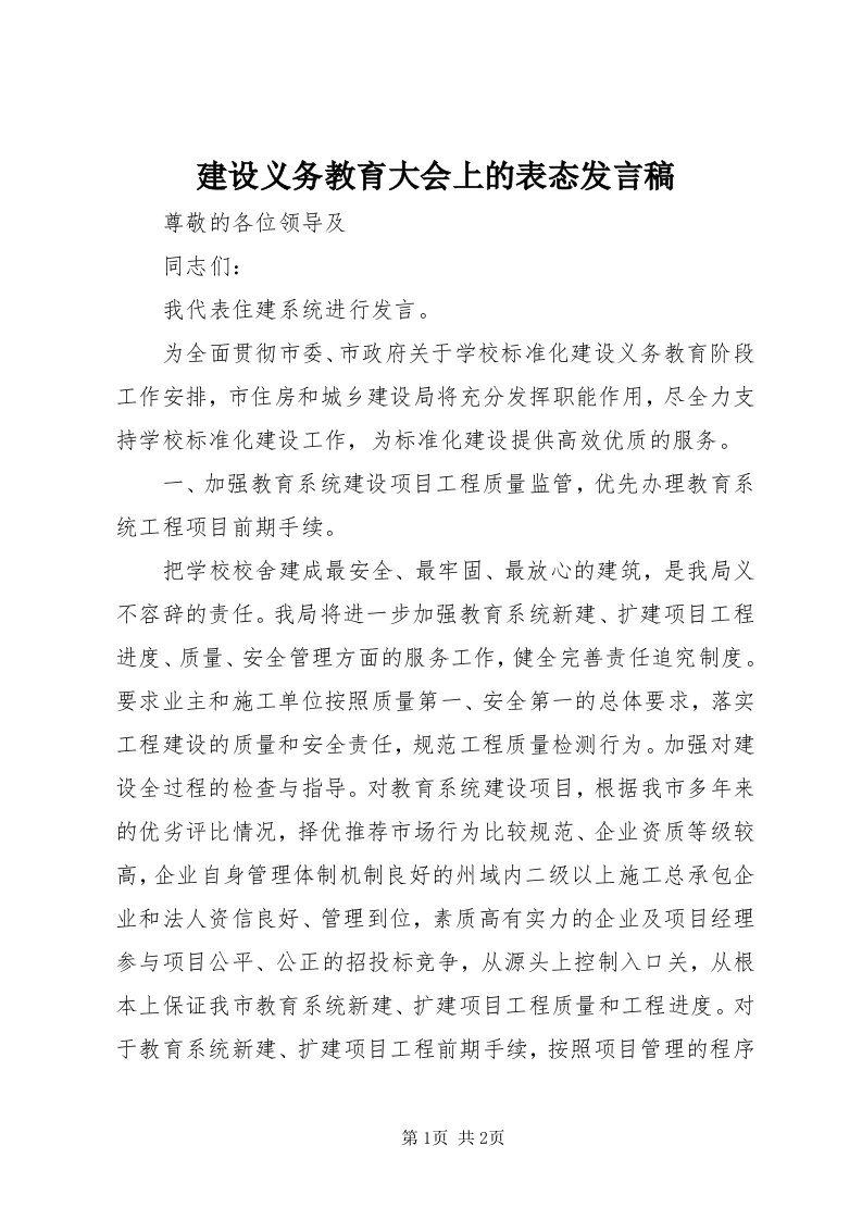 3建设义务教育大会上的表态讲话稿