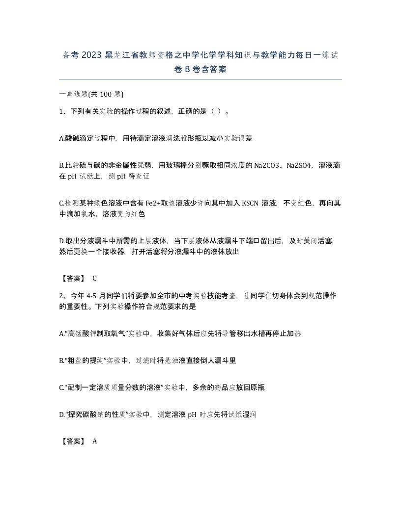 备考2023黑龙江省教师资格之中学化学学科知识与教学能力每日一练试卷B卷含答案