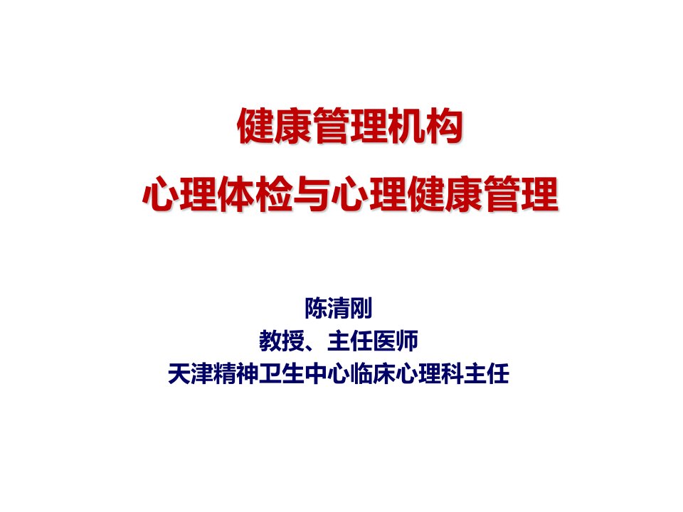 国家健康管理师-心理健康、心理咨询、常见心理问题与对策课件