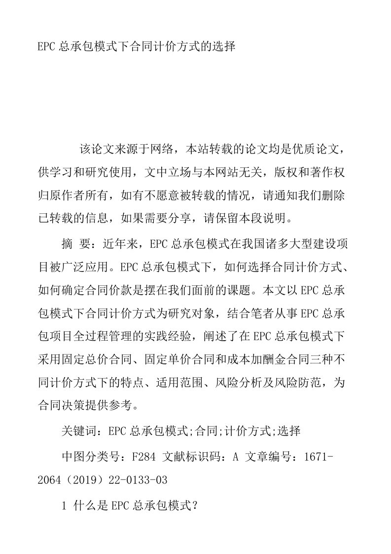 EPC总承包模式下合同计价方式的选择