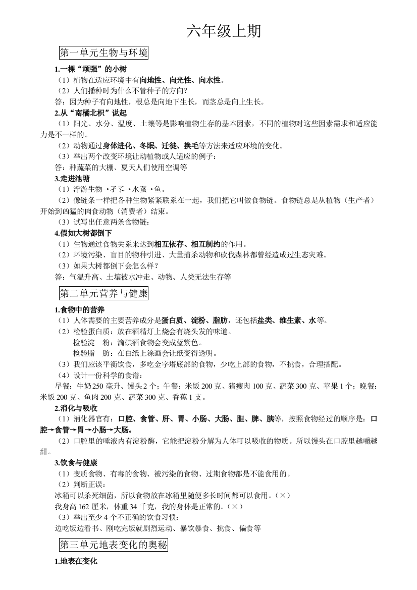 六年级自然科学复习资料