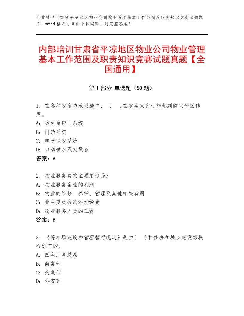 内部培训甘肃省平凉地区物业公司物业管理基本工作范围及职责知识竞赛试题真题【全国通用】