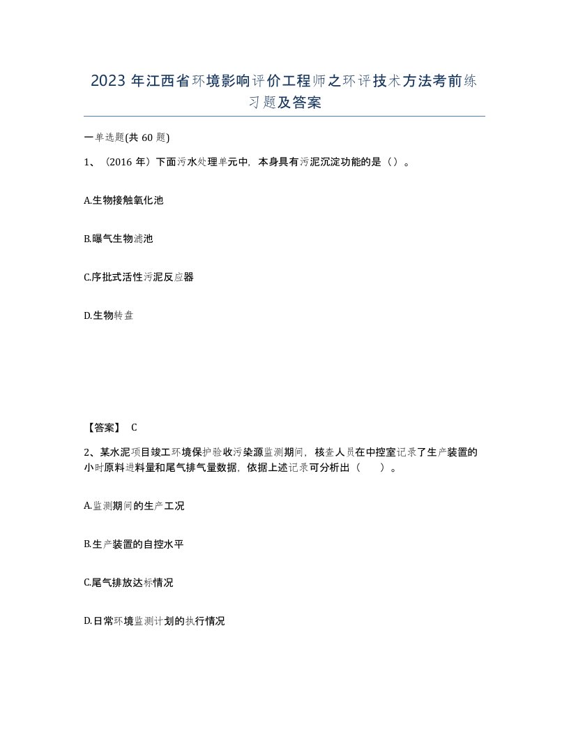 2023年江西省环境影响评价工程师之环评技术方法考前练习题及答案