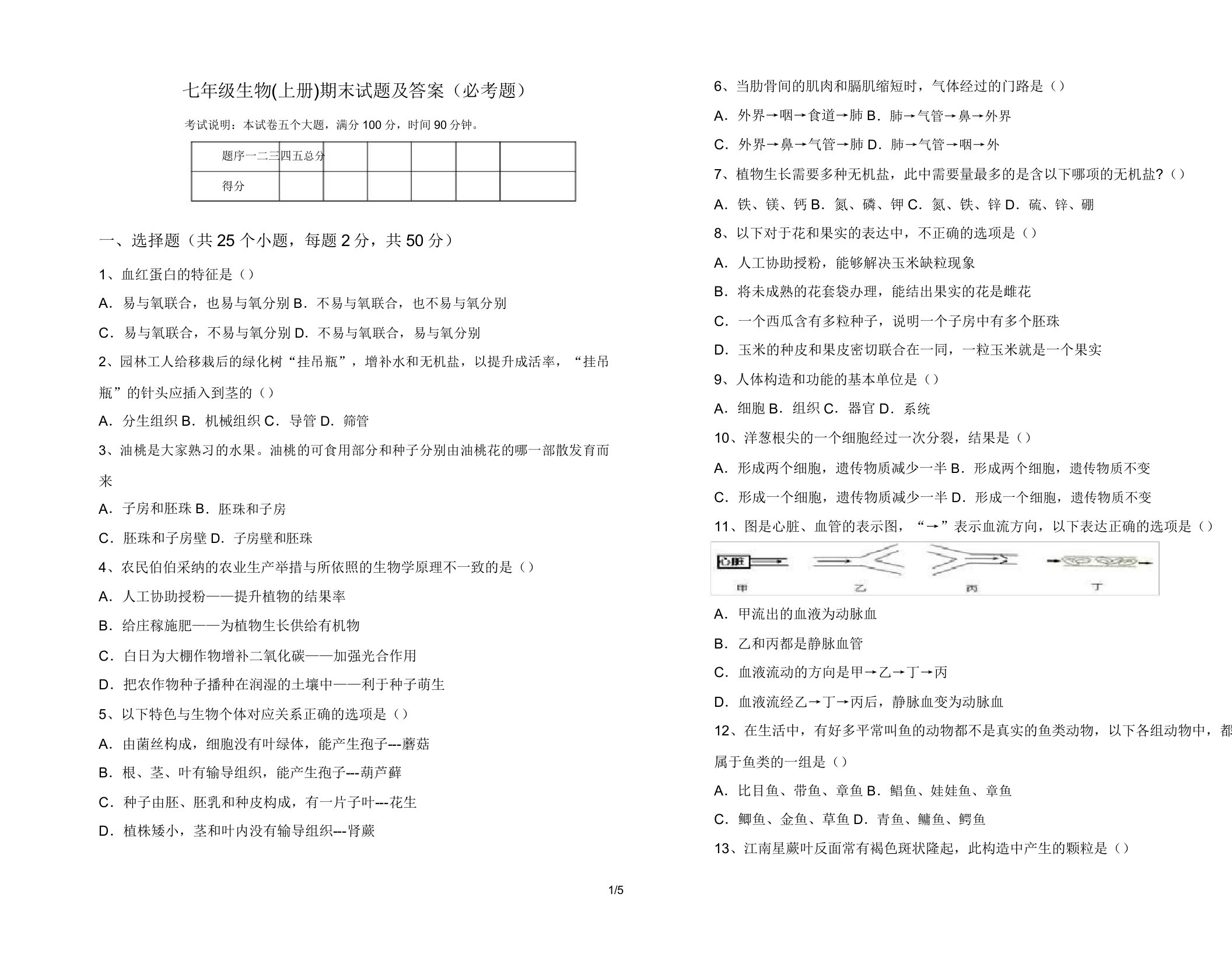 七年级生物(上册)期末试题(必考题)