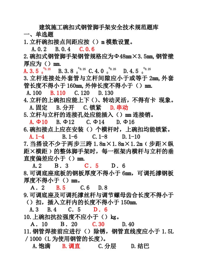 建筑施工碗扣式钢管脚手架安全技术规范试题答案