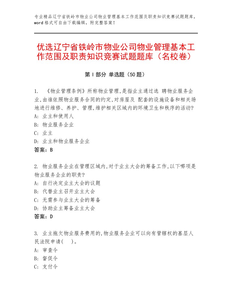 优选辽宁省铁岭市物业公司物业管理基本工作范围及职责知识竞赛试题题库（名校卷）