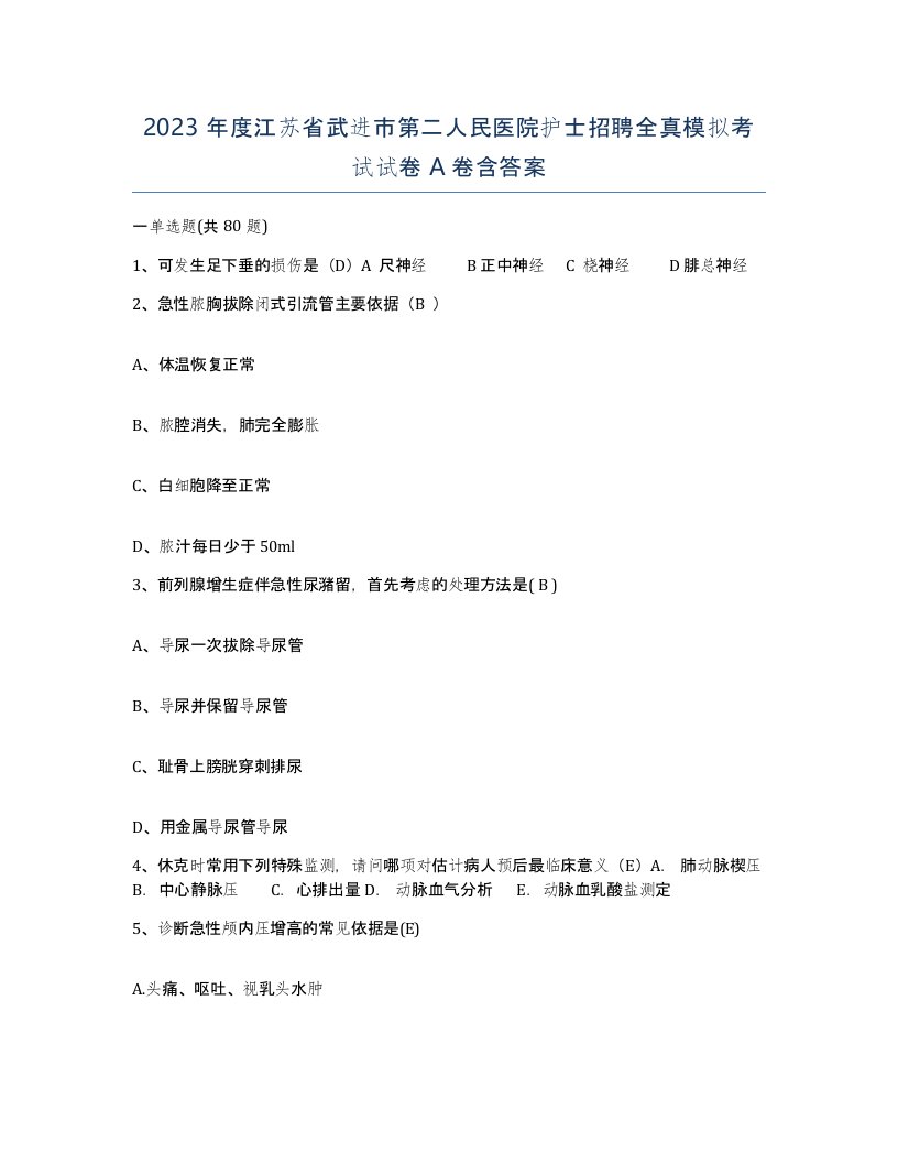 2023年度江苏省武进市第二人民医院护士招聘全真模拟考试试卷A卷含答案