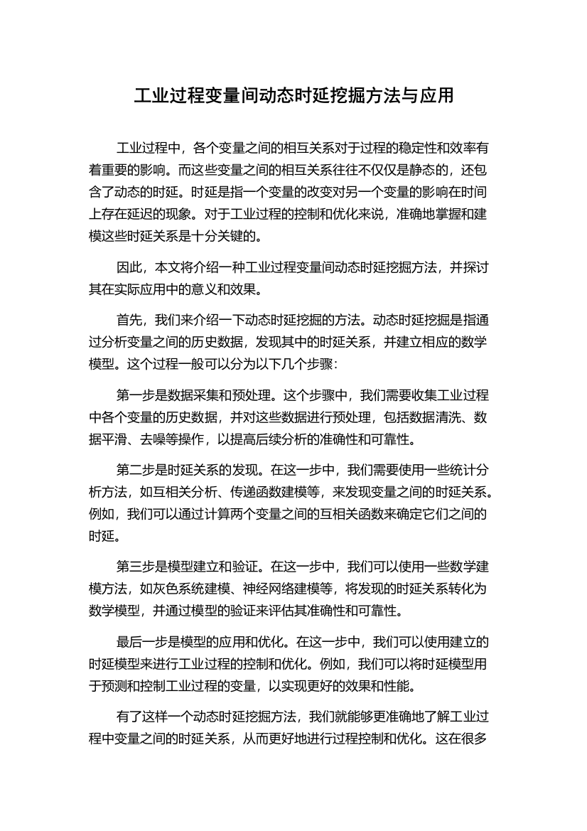 工业过程变量间动态时延挖掘方法与应用