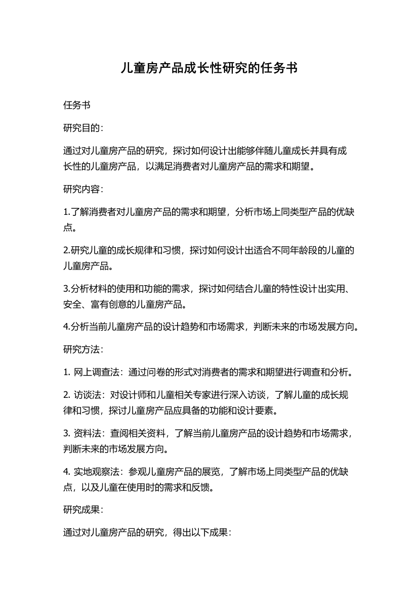 儿童房产品成长性研究的任务书