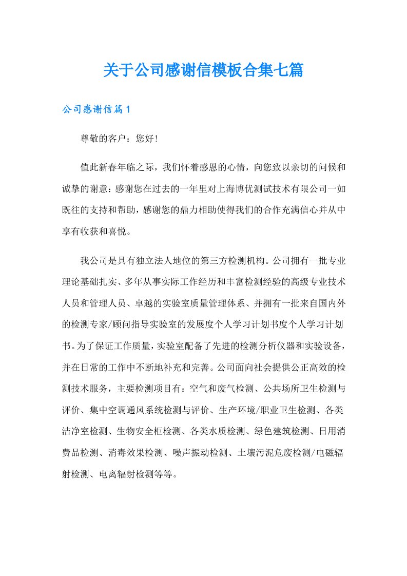 关于公司感谢信模板合集七篇