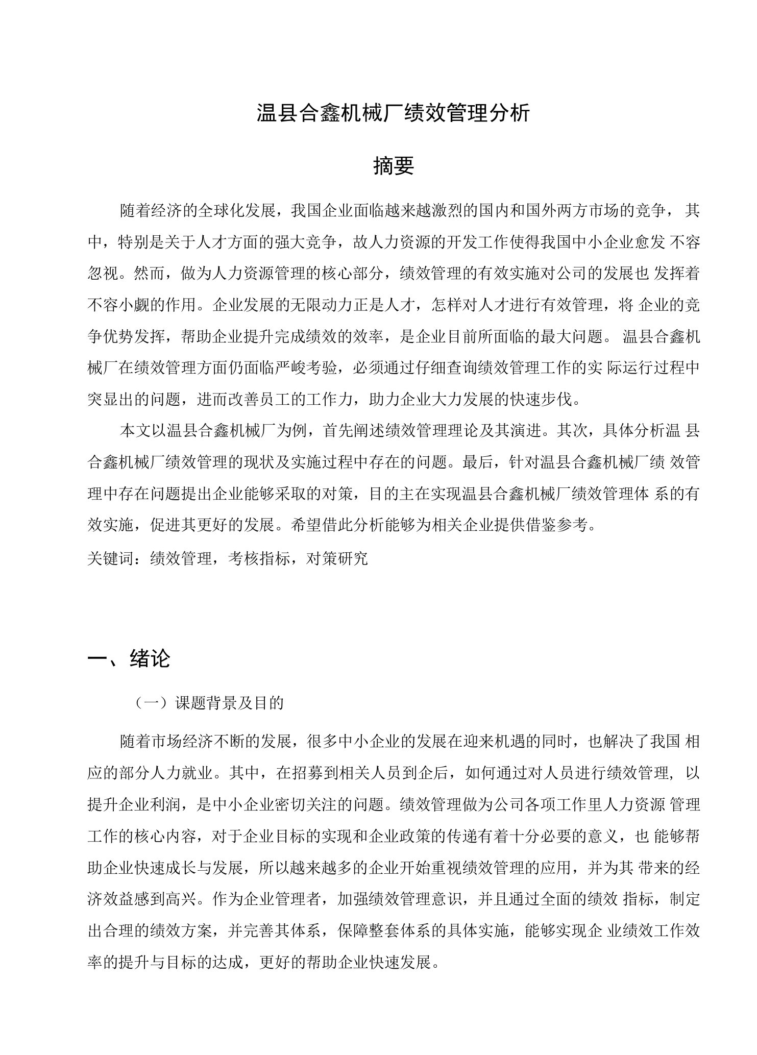 温县合鑫机械厂绩效管理分析