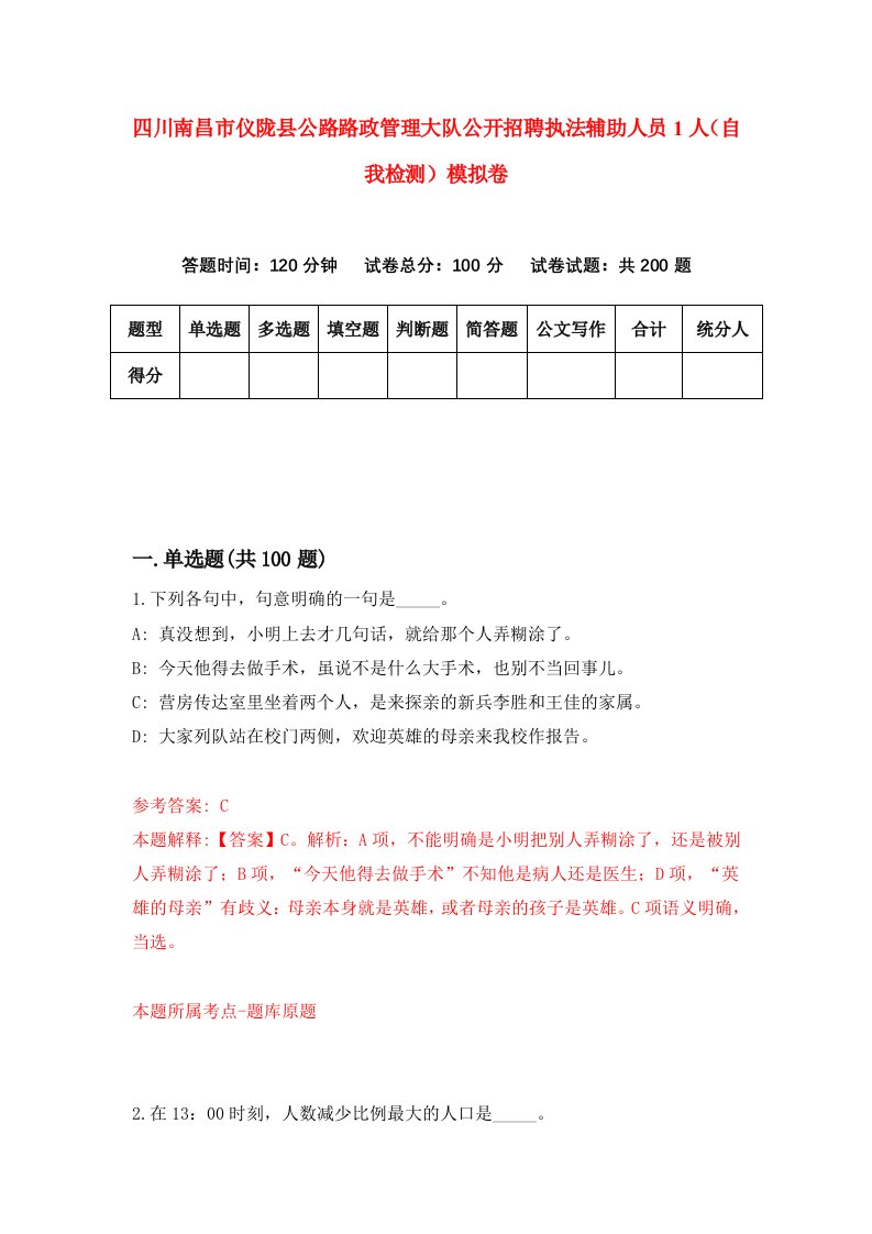 四川南昌市仪陇县公路路政管理大队公开招聘执法辅助人员1人自我检测模拟卷8