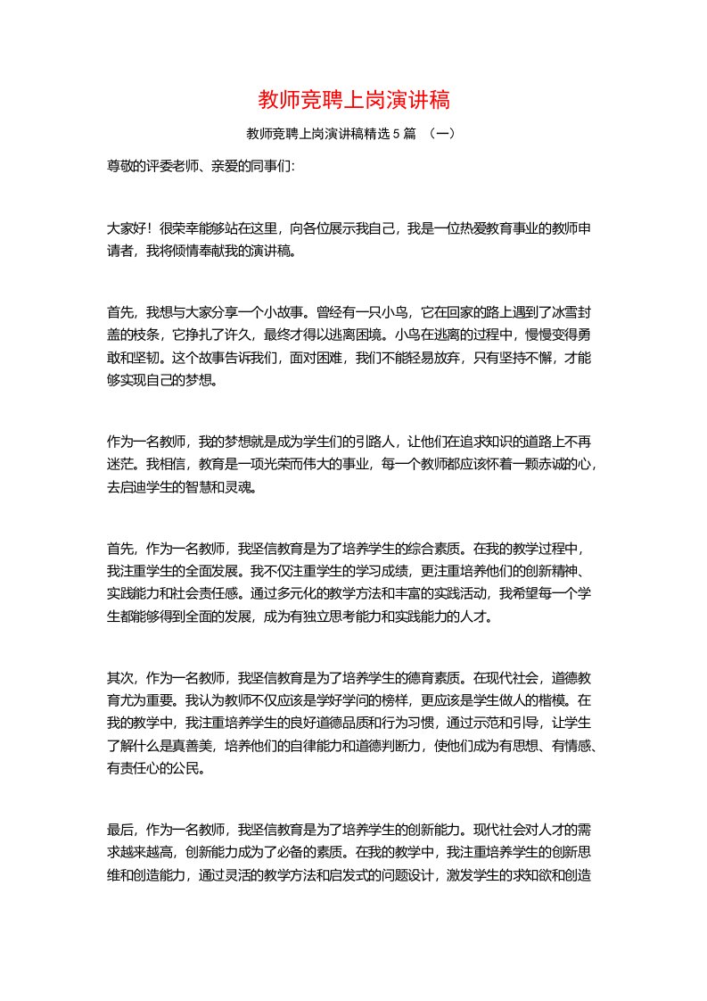 教师竞聘上岗演讲稿5篇