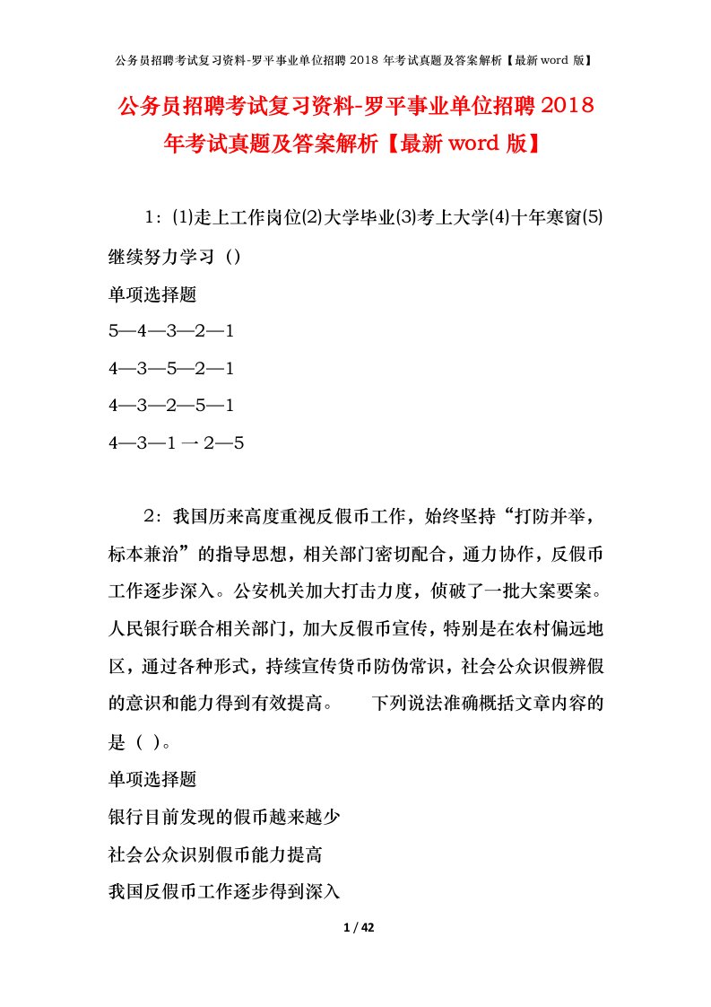 公务员招聘考试复习资料-罗平事业单位招聘2018年考试真题及答案解析最新word版